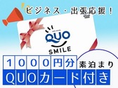 1000円QUOカード＜素泊まり＞