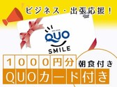 1000円QUOカード＜朝食付き＞