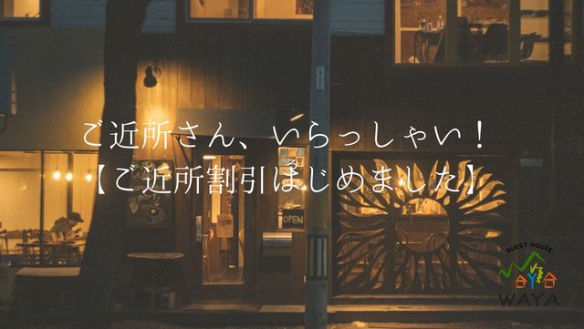 ご近所割