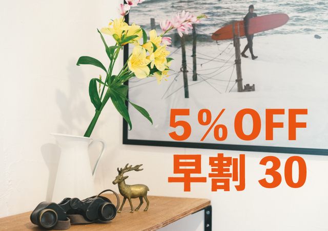 【30日前までの予約で5%OFF！】