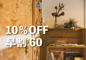 【60日前までの予約で10%OFF！】