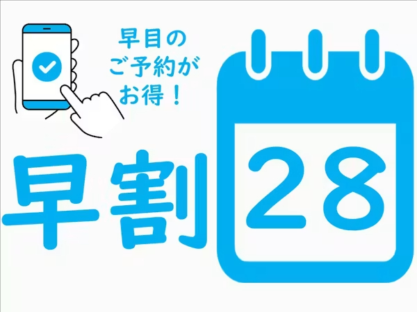 早割28