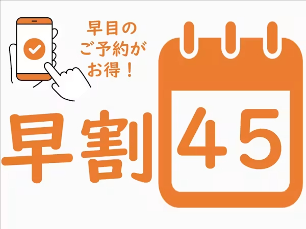 早割45
