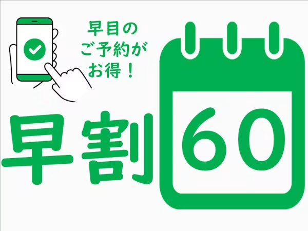 早割60