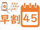 早割45