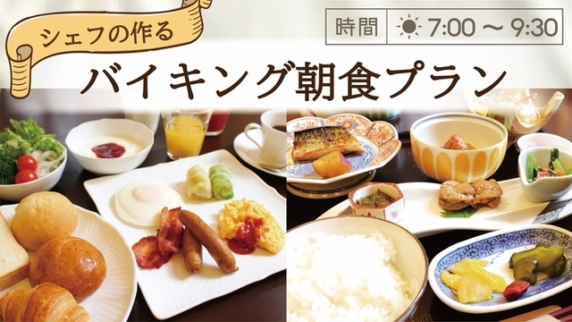三陸食材の朝食バイキング