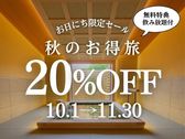10・11月秋のお得旅