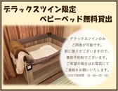 ベビーベッド貸出(デラックスツインルームのみ可能)