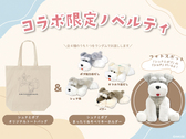 【プラン特典】「シュナとボブ」コラボトートバッグ＆まったりねそべりマスコット