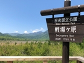 戦場ヶ原