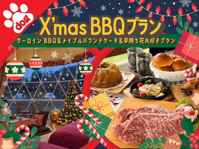 クリスマスプラン2026