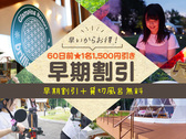 60日前早割割引