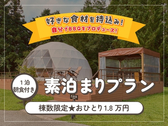 素泊まりプラン～棟数限定・おひとり1.8万円～＜朝食付き・食材持込BBQ＞