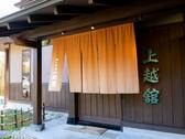 ゆの宿　上越館