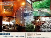 貸切り温泉