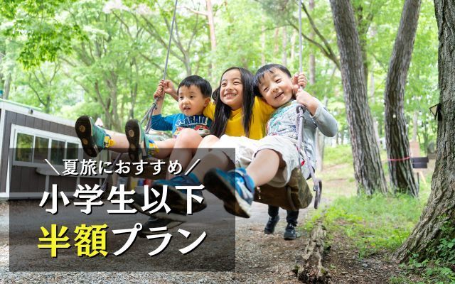 【家族旅行におすすめ】小学生以下「無料」★親子で楽しむ（1泊2食）