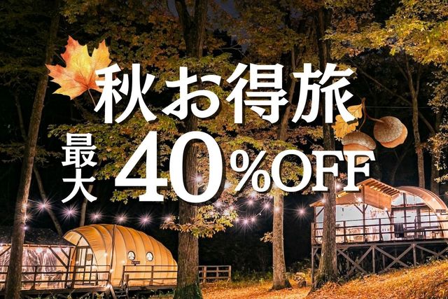 9~11月秋お得度
