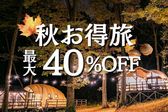 9~11月秋お得度