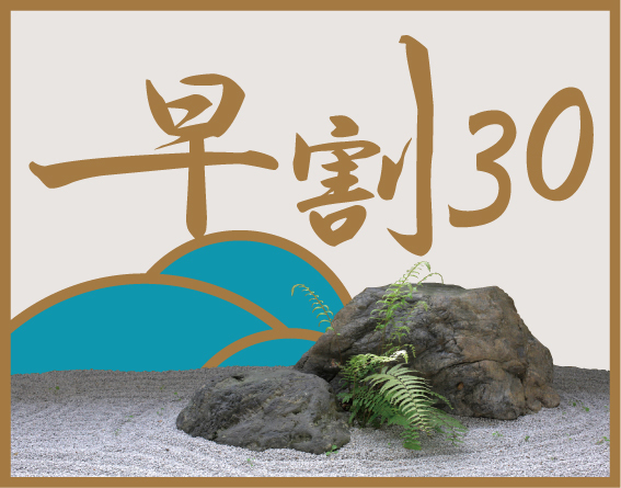 早割30