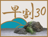早割30