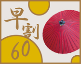 早割60