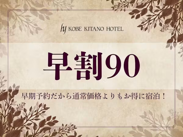 早割90