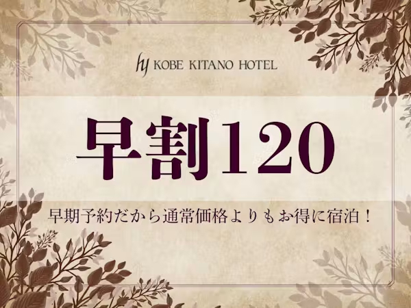早割120