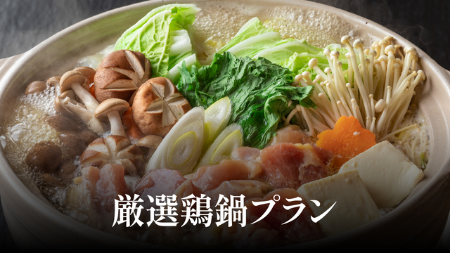 【夕食付】厳選鶏鍋プラン