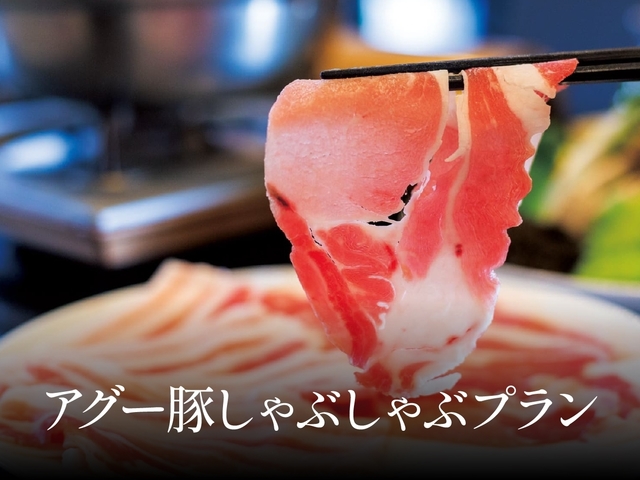 【夕食付】沖縄アグー豚しゃぶしゃぶプラン