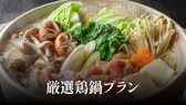 【夕食付】厳選鶏鍋プラン