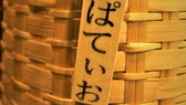 湯かご