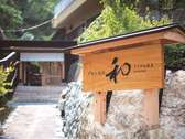 そうだ山温泉入口