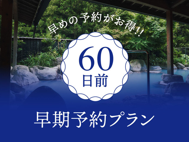 【早割60】早期予約でお得に！