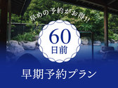 【早割60】早期予約でお得に！