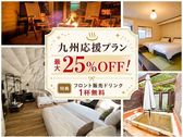 最大25%OFF！フロントドリンク1杯無料特典付き